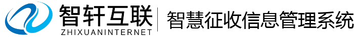 智慧征收信息管理系统